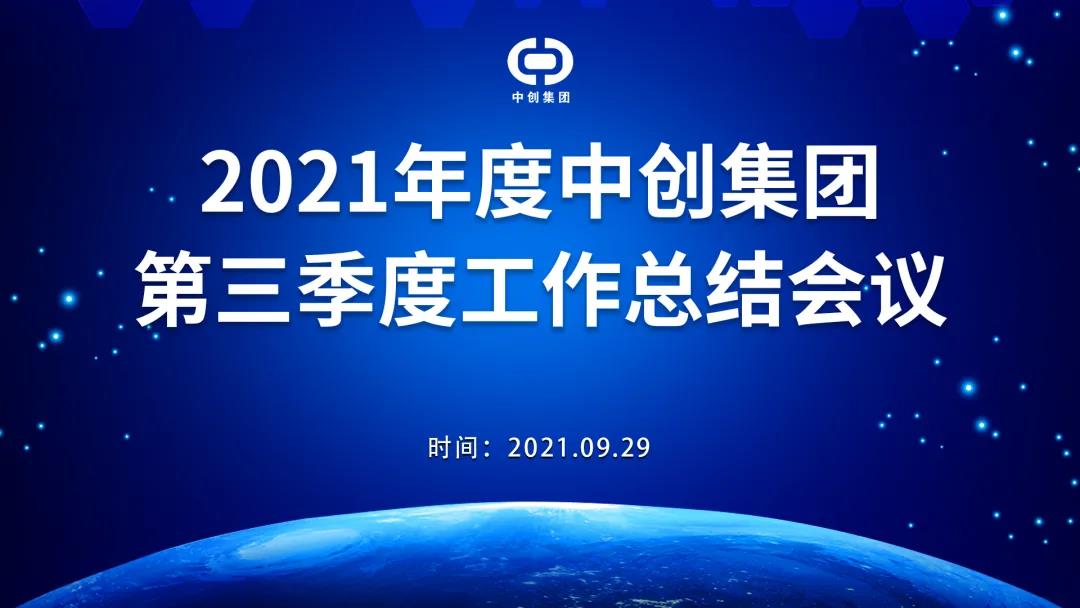 2021年中創(chuàng  )集團第三季度工作總結會(huì )議順利召開(kāi)！