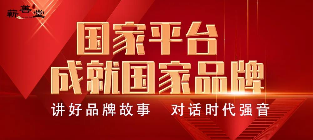 蘄善堂入選央視《對話(huà)中國匠心》專(zhuān)訪(fǎng)欄目，誠邀您的助力和證言！