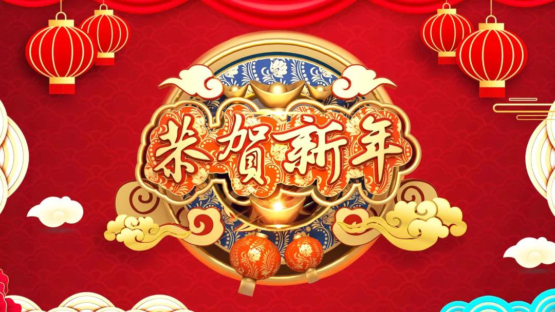 中創(chuàng  )集團除夕送祝福，祝您虎年威風(fēng)開(kāi)場(chǎng)！