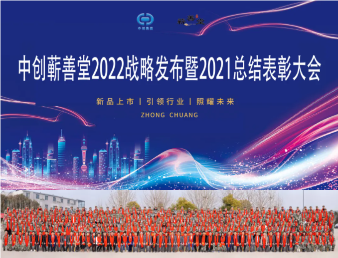 中創(chuàng  )蘄善堂2022戰略發(fā)布暨2021總結表彰大會(huì )成功召開(kāi)！