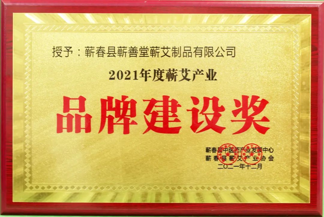 蘄春蘄艾產(chǎn)業(yè)協(xié)會(huì )為蘄善堂頒發(fā)“2021年度蘄艾產(chǎn)業(yè)品牌建設獎”！
