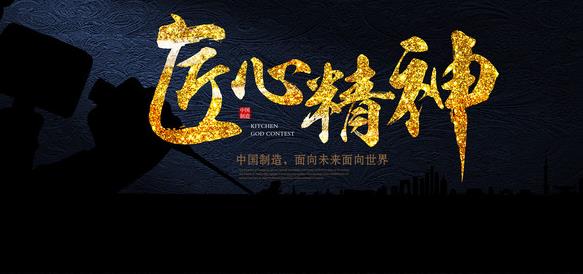 在專(zhuān)注中傳承，在傳承中求精，在求精中創(chuàng  )新，方能經(jīng)典永流傳