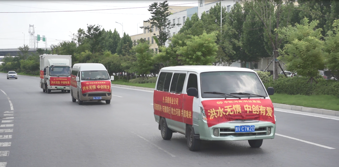 中創(chuàng  )集團捐贈價(jià)值1010000元救援物資，助力抗洪救災