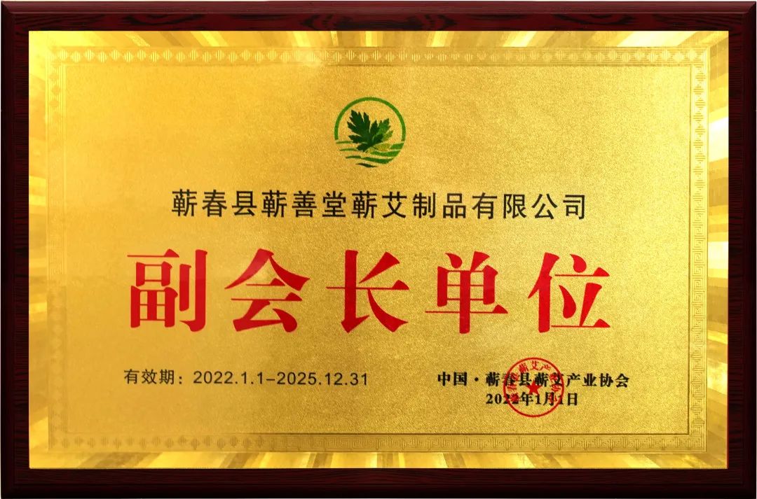 品牌動(dòng)態(tài) I 熱烈祝賀蘄善堂榮升蘄艾產(chǎn)業(yè)協(xié)會(huì )副會(huì )長(cháng)單位！