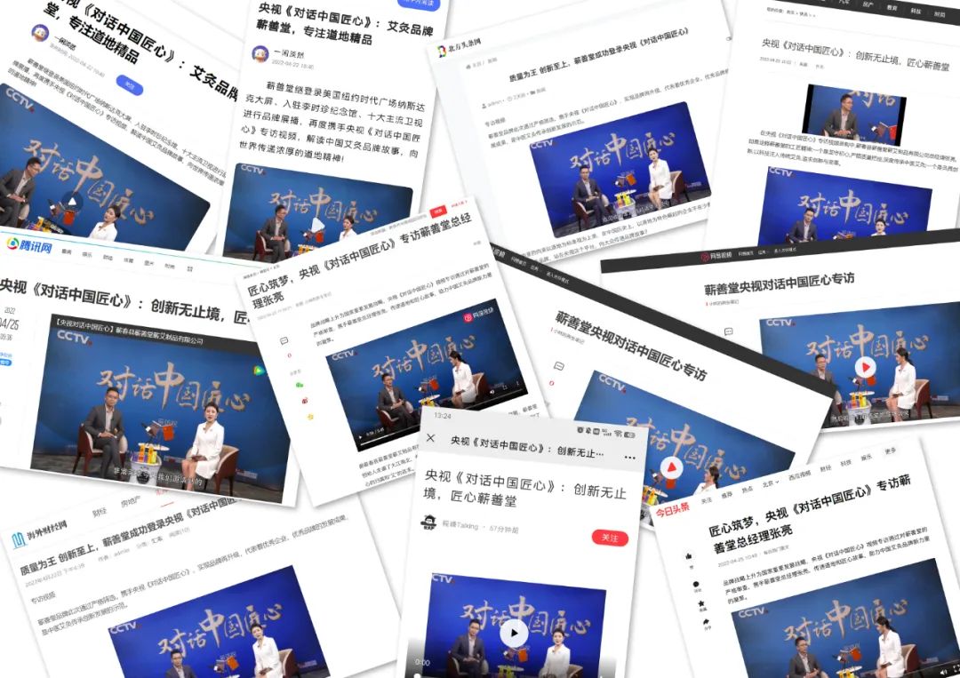 蘄善堂 I 央視《對話(huà)中國匠心》專(zhuān)訪(fǎng)視頻順利錄制并通過(guò)審核，多家媒體紛紛報道展示！